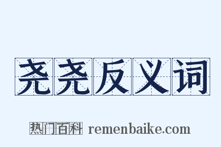 尧尧反义词是什么意思的图片